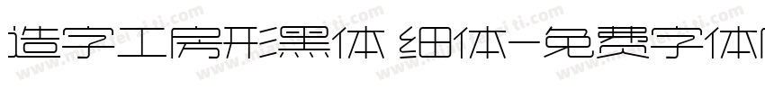 造字工房形黑体 细体字体转换